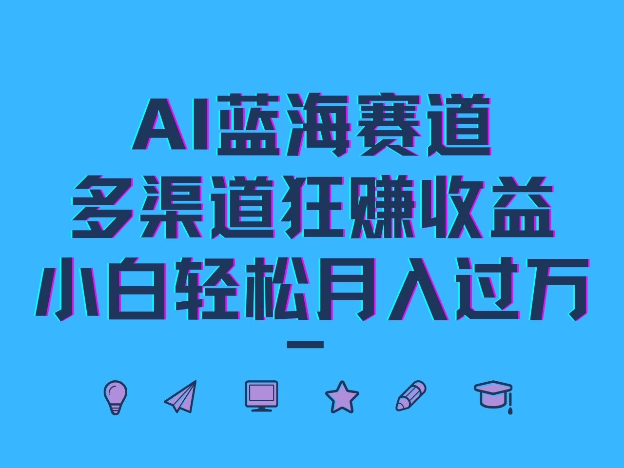 AI蓝海赛道，多渠道狂赚收益，小白轻松月入过万-梦清网创