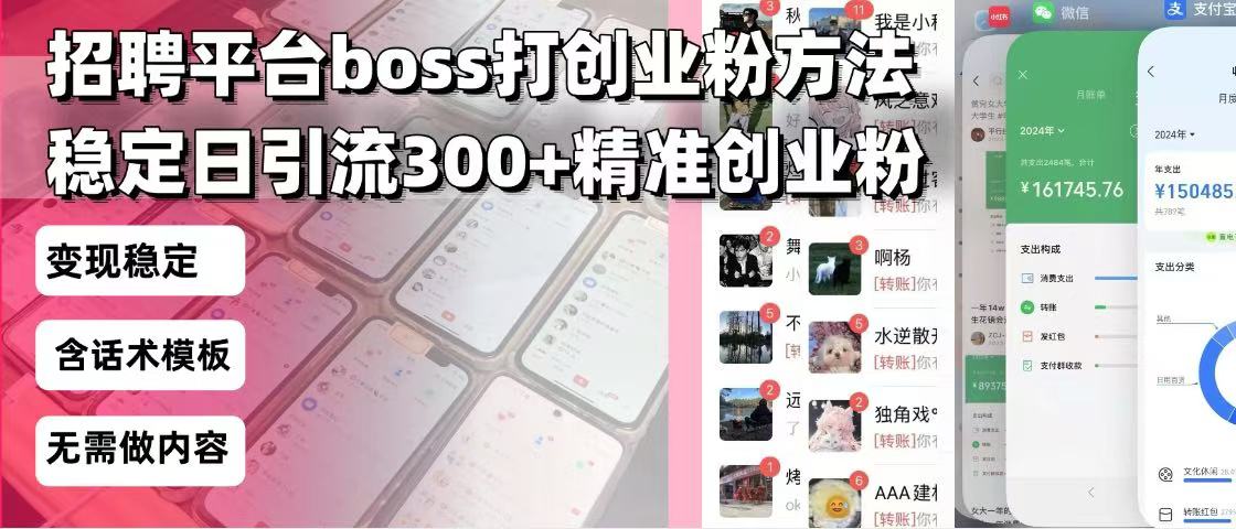 招聘平台无限引流方法，复制粘贴即可，好起号好过审，日稳定引流300+创…-梦清网创