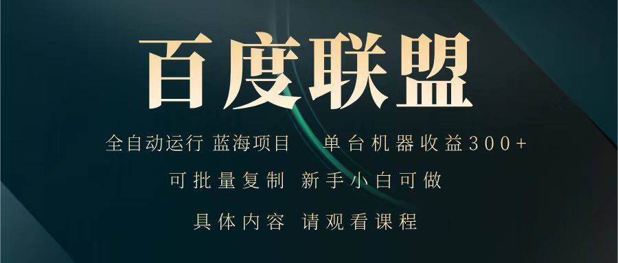 百度联盟 全自动运行 运行稳定 单机300+ 项目稳定 新手 小白可做-梦清网创