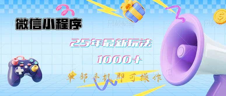 微信小程序-25年最新教学日入1000+最新玩法–单部手机即可操作，做就…-梦清网创