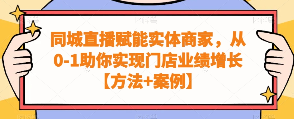 同城直播赋能实体商家，从0-1助你实现门店业绩增长【方法+案例】-梦清网创