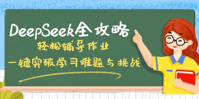 DeepSeek全攻略，轻松辅导作业，一键突破学习难题与挑战！-梦清网创