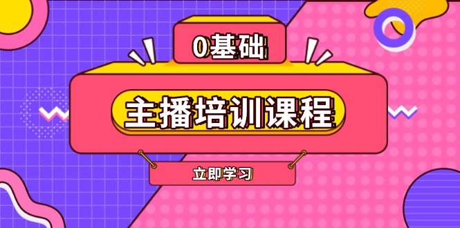 主播培训课程：AI起号、直播思维、主播培训、直播话术、付费投流、剪辑等-梦清网创