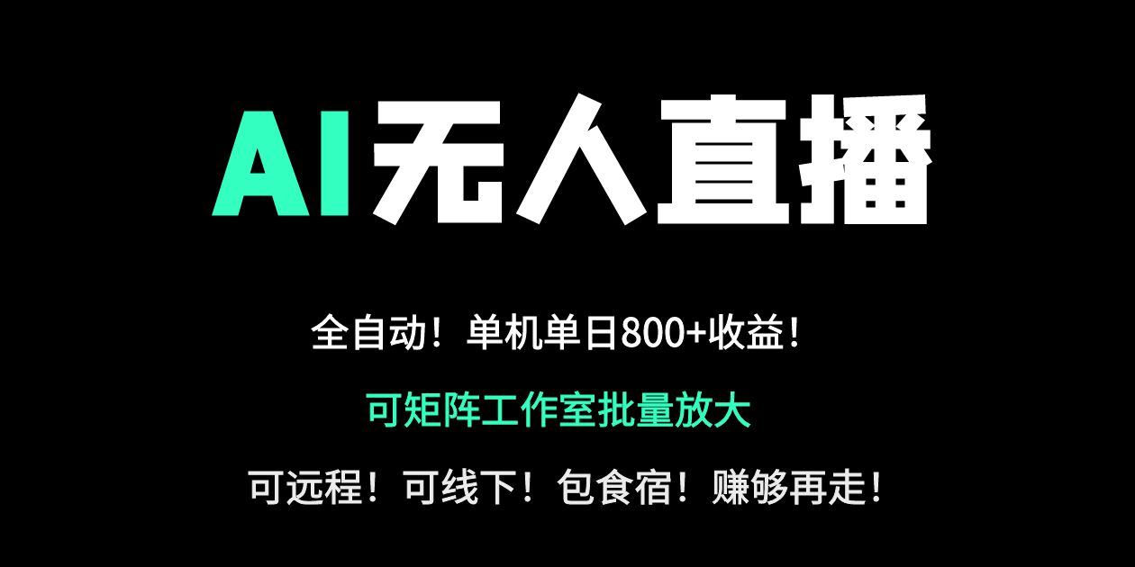 24小时自动带货！AI无人直播副业日赚800+，轻资产创业首选-梦清网创
