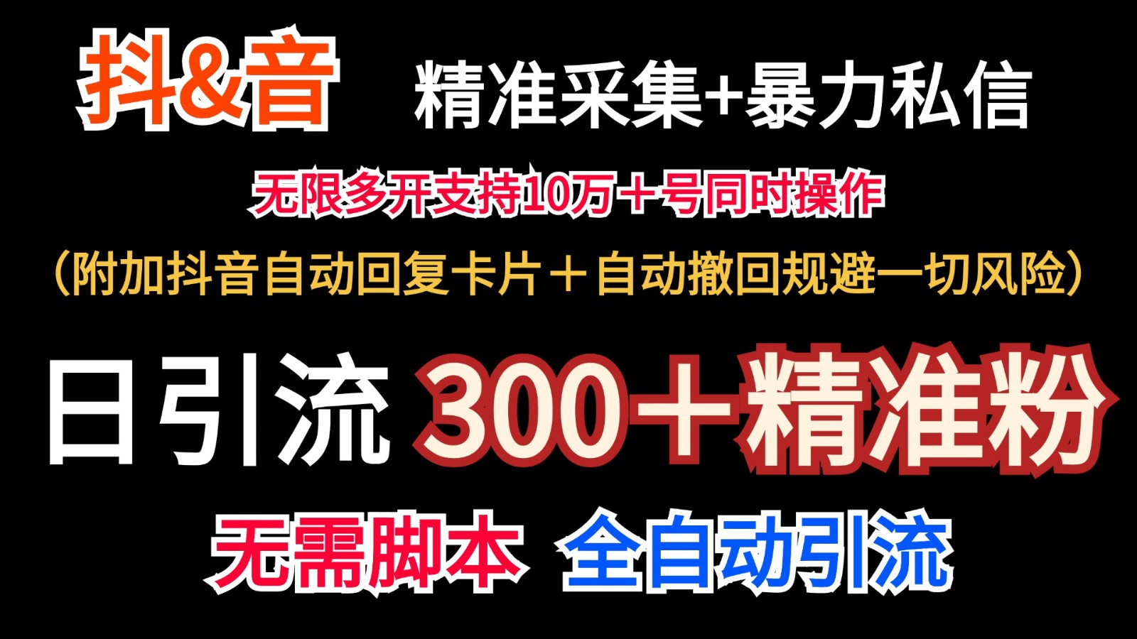 抖音采集+无限暴力私信机日引流300＋(附加抖音自动回复卡片＋自动撤回规避风险)-梦清网创