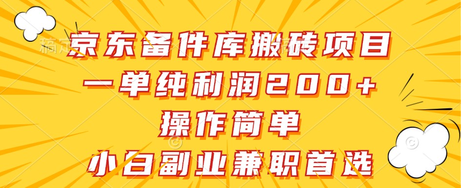 京东备件库搬砖项目，一单纯利润200+，操作简单，小白副业兼职首选-梦清网创