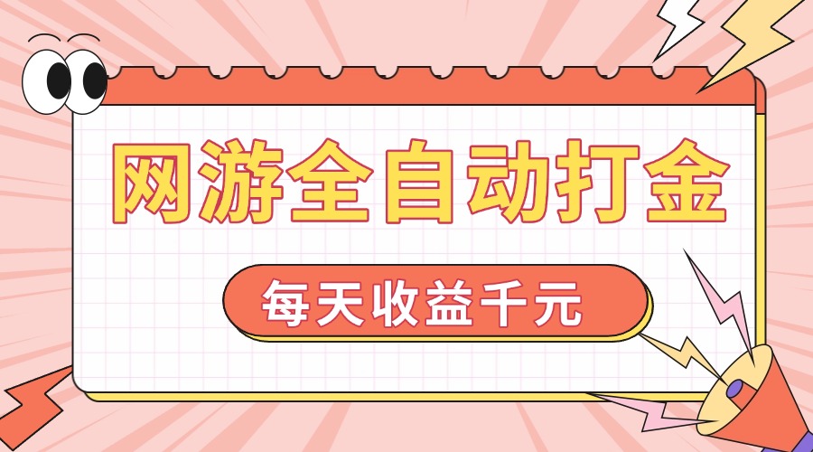 网游全自动打金，每天收益1000+ 简单有手就行-梦清网创