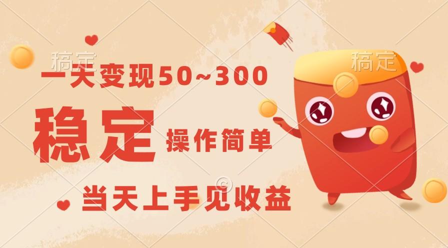 一天变现50~300，收益稳定，操作简单，当天上手见收益！-梦清网创