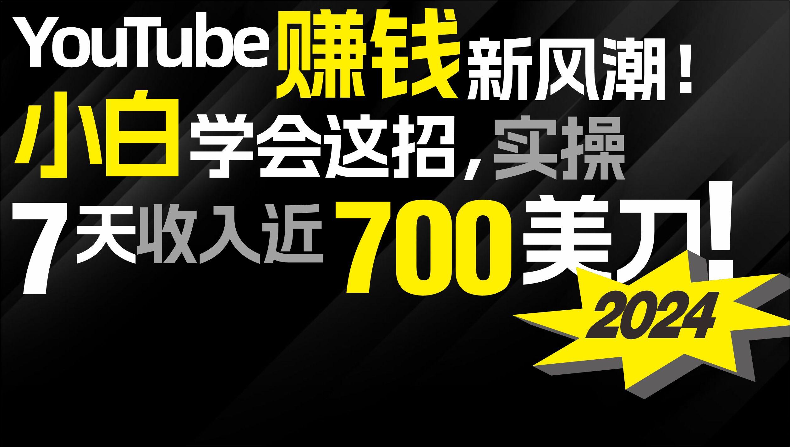 (9647期)2024 YouTube赚钱新风潮！小白学会这招，7天收入近7百美金！-梦清网创