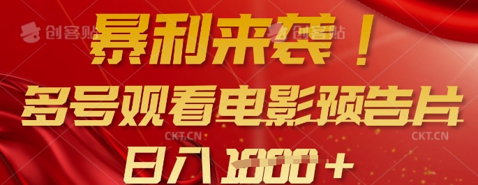 暴利来袭，多号观看电影预告片，可以批量可矩阵，日入多张-梦清网创