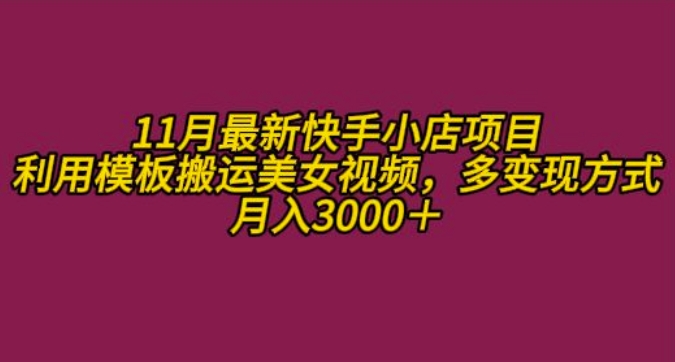 11月K总部落快手小店情趣男粉项目，利用模板搬运美女视频，多变现方式月入3000+-梦清网创