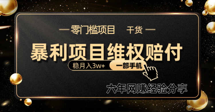 暴利项目线上维权赔付小白月入3w+一部手机改变思维不用剪辑写文案-梦清网创