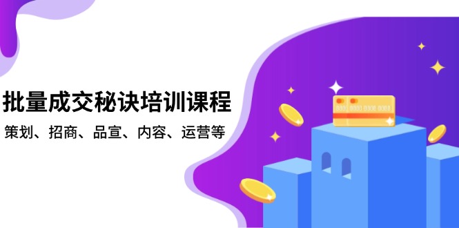 批量成交秘诀培训课程，策划、招商、品宣、内容、运营等-梦清网创