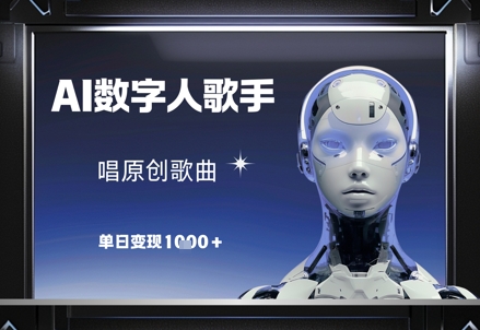 AI数字人歌手，唱原创歌曲，单日变现1k-梦清网创