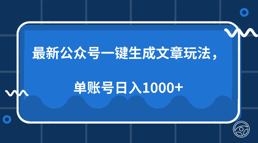 最新公众号AI一键生成文章玩法，单帐号日入1000+-梦清网创