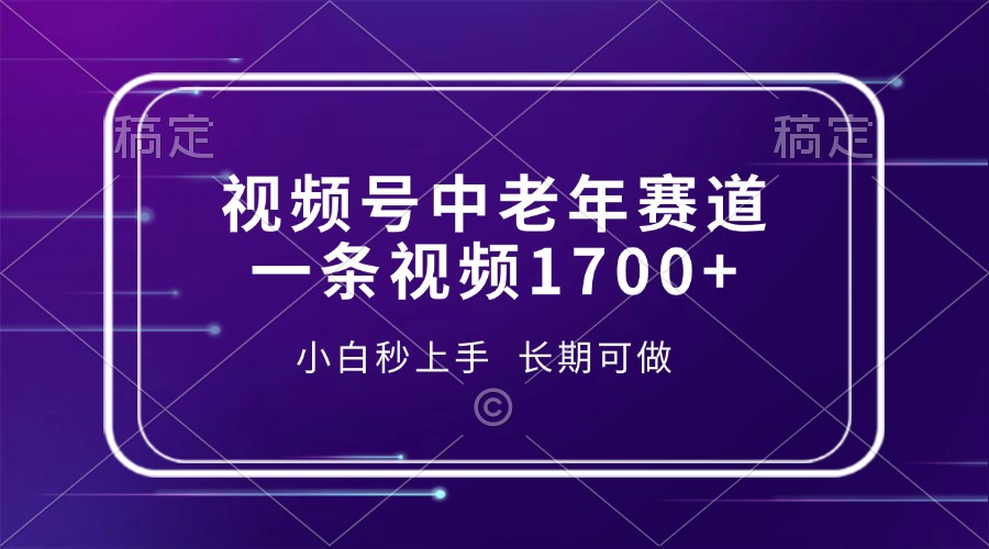 视频号中老年赛道，一条视频1700+，小白秒上手，长期可做-梦清网创