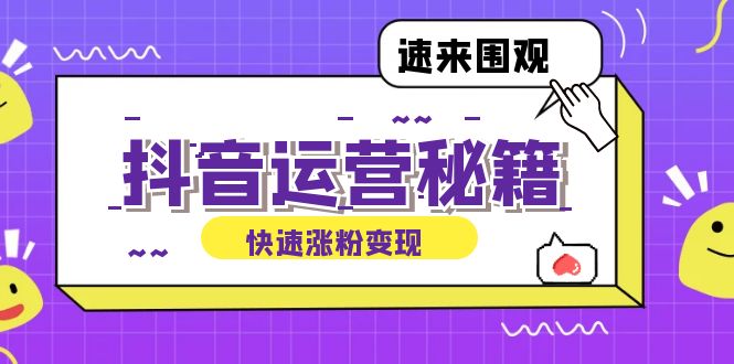 抖音运营涨粉秘籍：从零到一打造盈利抖音号，揭秘账号定位与制作秘籍-梦清网创