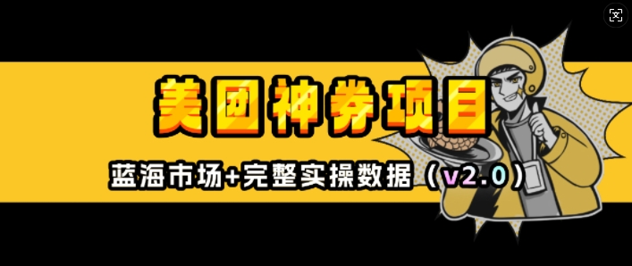 美团神券项目_入门级教程，外卖券膨胀推广项目(v2.0版教程)-梦清网创