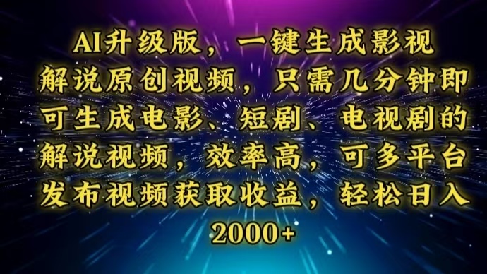 AI升级版，一键生成影视解说原创视频，只需几分钟即可生成电视剧的解说…-梦清网创