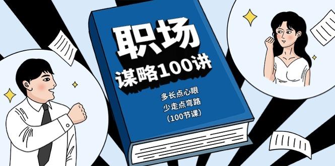 职场谋略100讲：多长点心眼，少走点弯路(100节课)-梦清网创