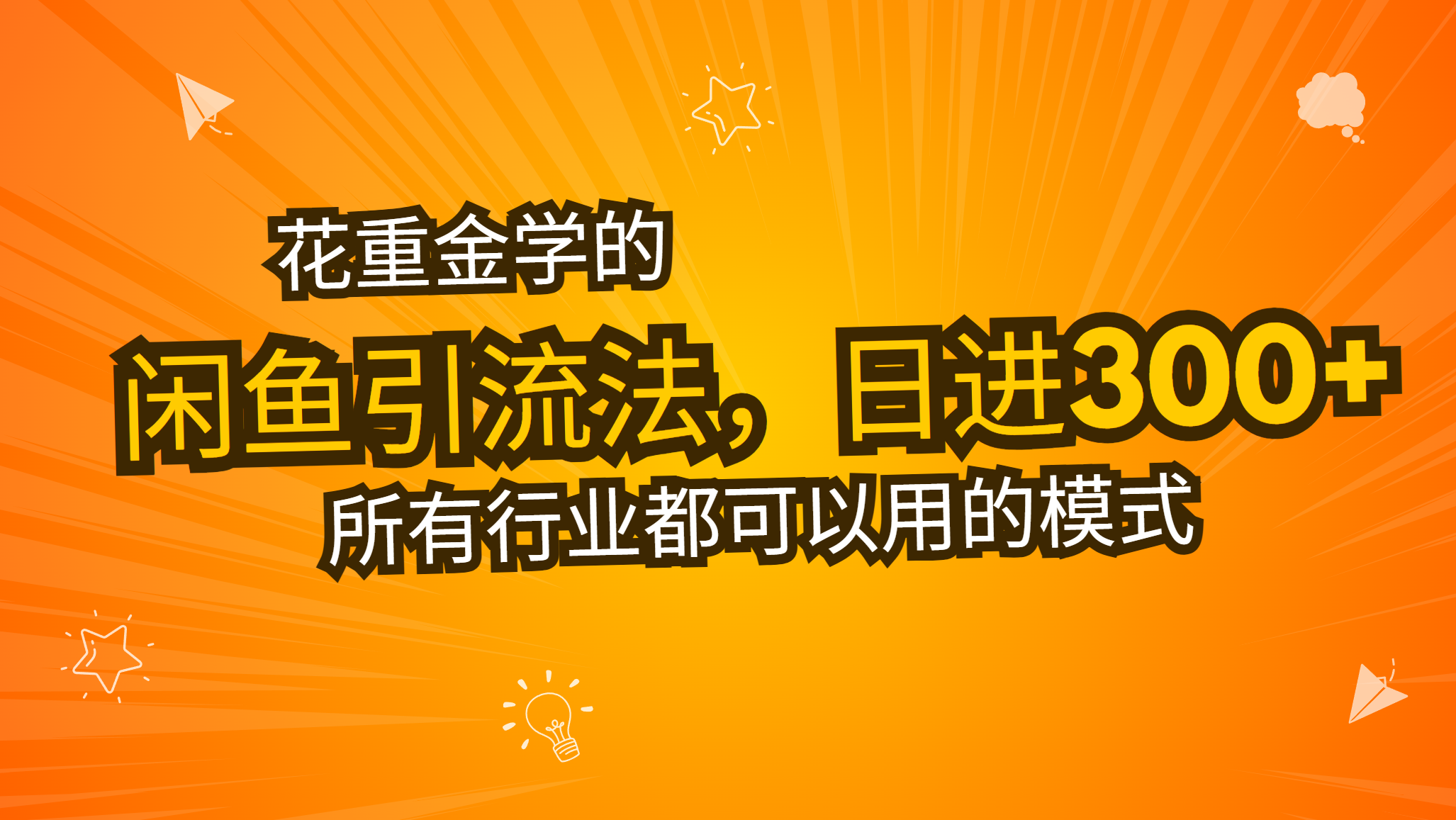 花重金学的闲鱼引流法，日引流300+创业粉，看完这节课瞬间不想上班了-梦清网创