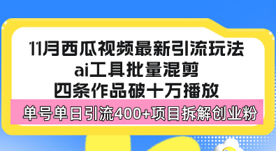 西瓜视频最新玩法，全新蓝海赛道，简单好上手，单号单日轻松引流400+创…-梦清网创