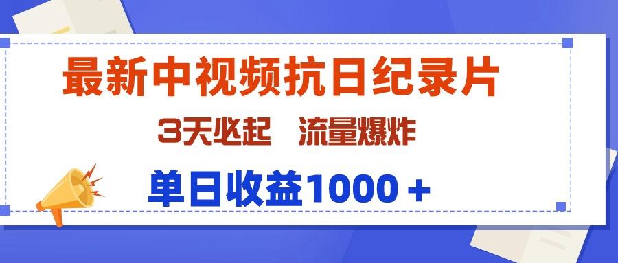 (9579期)最新中视频抗日纪录片，3天必起，流量爆炸，单日收益1000＋-梦清网创
