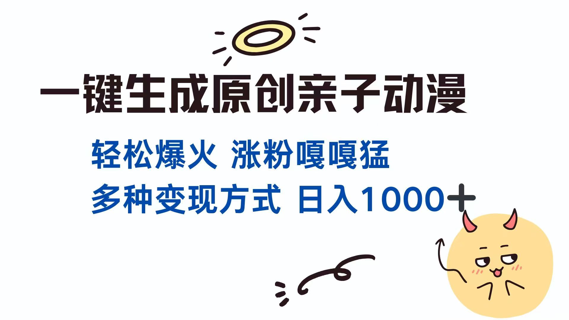 一键生成原创亲子对话动漫 单视频破千万播放 多种变现方式 日入1000+-梦清网创