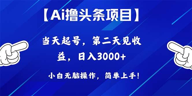 Ai撸头条，当天起号，第二天见收益，日入3000+-梦清网创