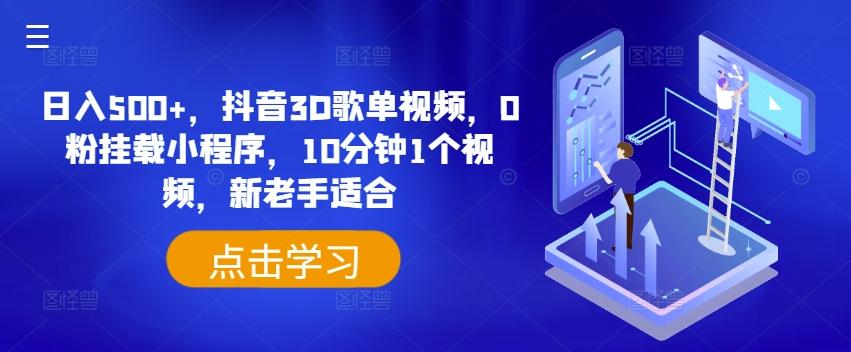 日入500+，抖音3D歌单视频，0粉挂载小程序，10分钟1个视频，新老手适合【揭秘】-梦清网创