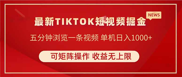 TIKTOK短视频暴力掘金 单机收益500+收益无上限 可矩阵操作 实现睡后收入-梦清网创