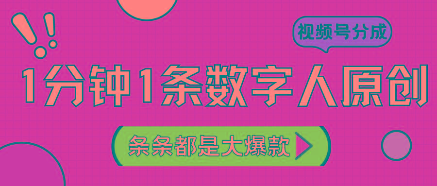 2024最新不露脸超火视频号分成计划，数字人原创日入3000+-梦清网创