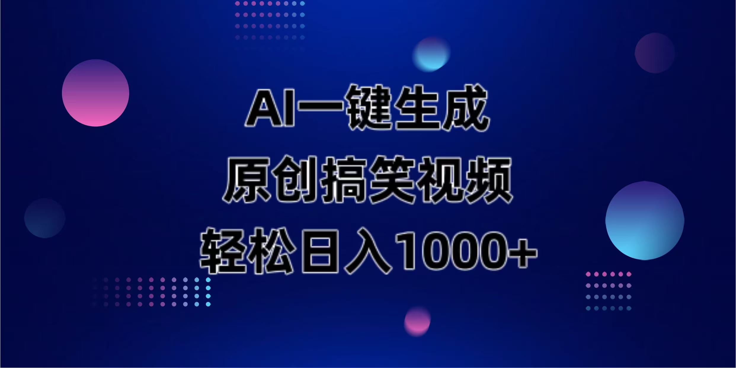 AI一键生成原创动物搞笑视频，轻松日入1000+-梦清网创