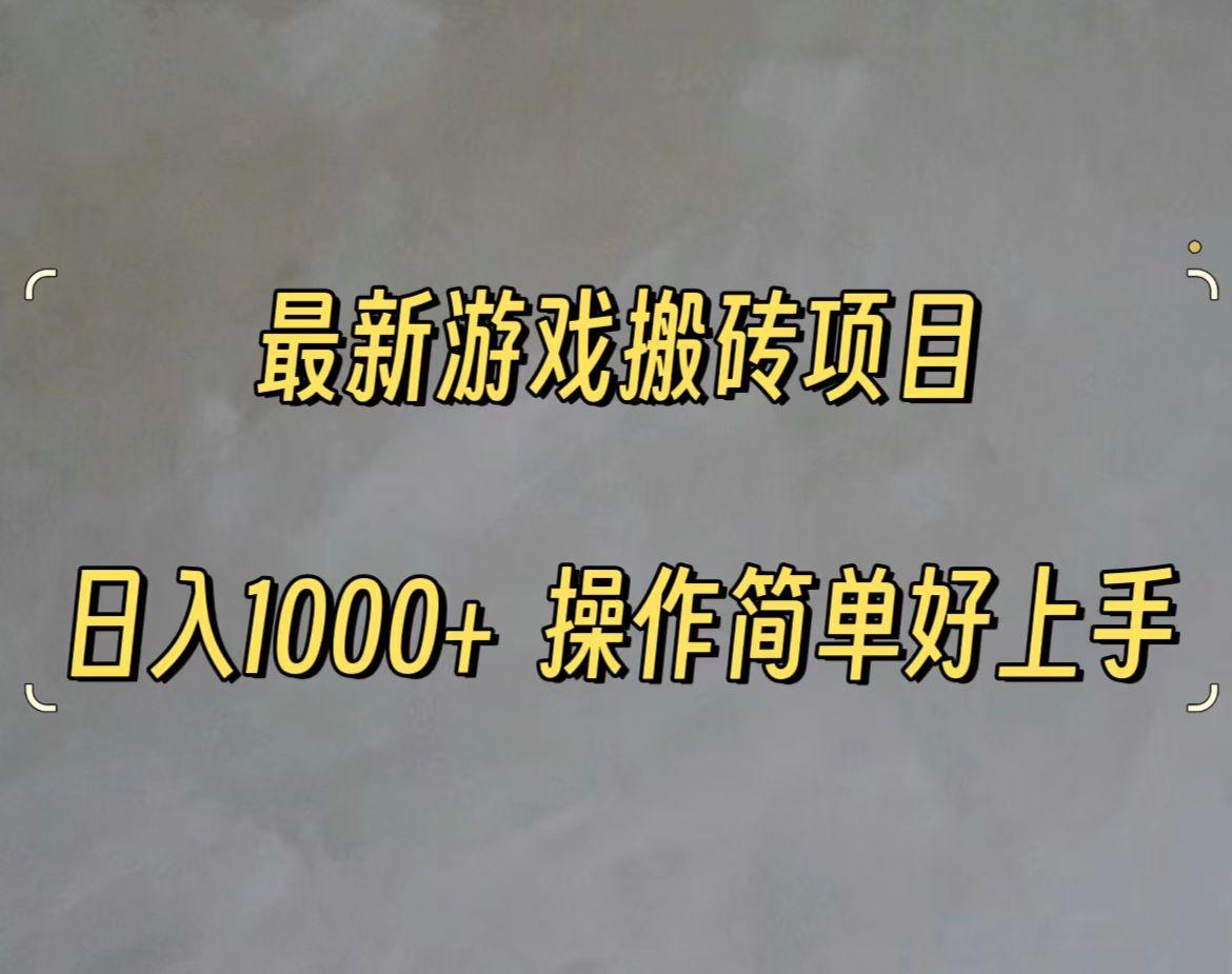 最新游戏打金搬砖，日入一千，操作简单好上手-梦清网创