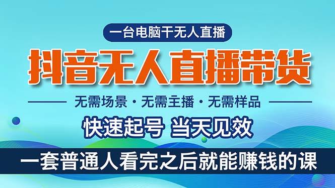 抖音无人直播带货，小白就可以轻松上手，真正实现月入过万的项目-梦清网创