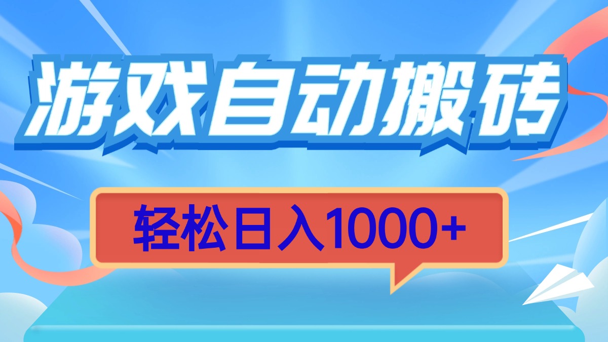 游戏自动搬砖，轻松日入1000+ 简单无脑有手就行-梦清网创
