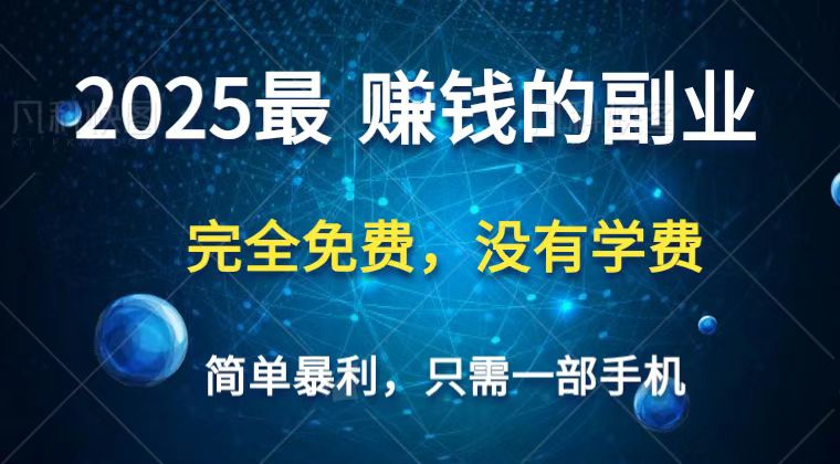 2025最简单最暴利项目，一部手机，日入过万，普通人翻身的唯一机会(没有学费)-梦清网创