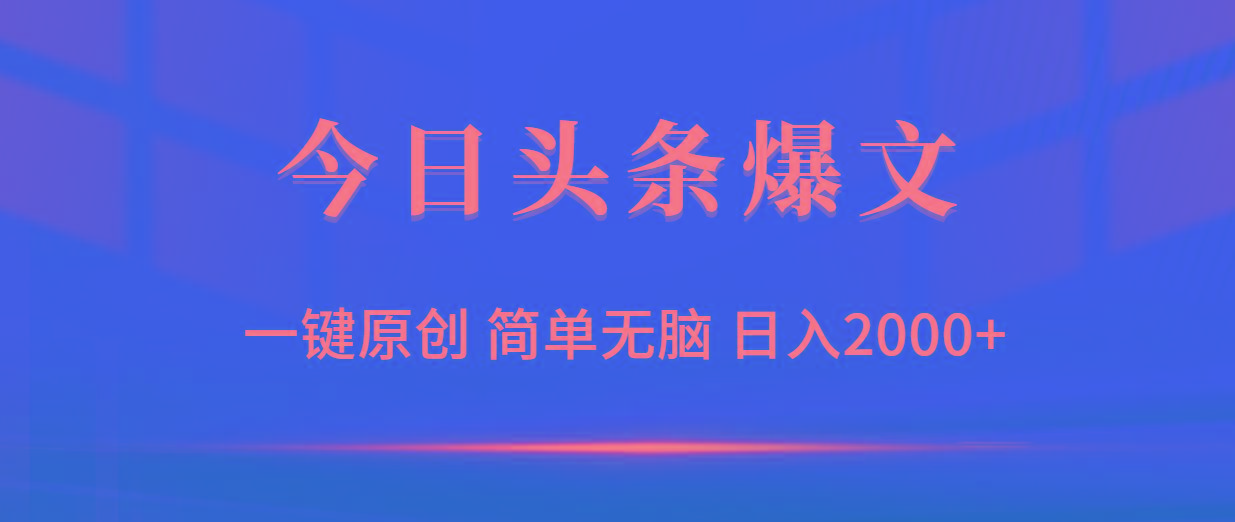 (9953期)今日头条爆文，一键原创，简单无脑，日入2000+-梦清网创