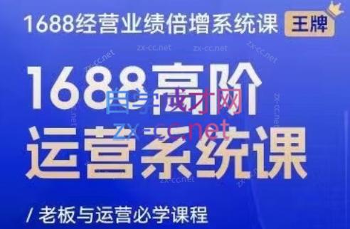 林一电商圈子·1688高阶运营系统课-梦清网创