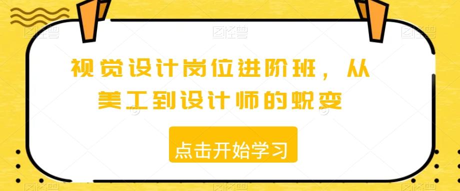 视觉设计岗位进阶班，从美工到设计师的蜕变-梦清网创