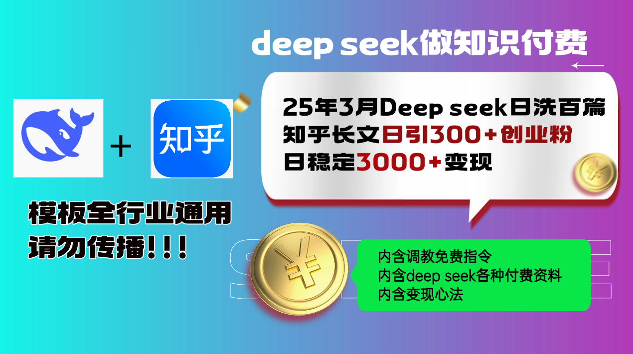 25年3月最新Deep seek日洗百篇知乎长文日引300+创业粉，日稳定3000+变…-梦清网创