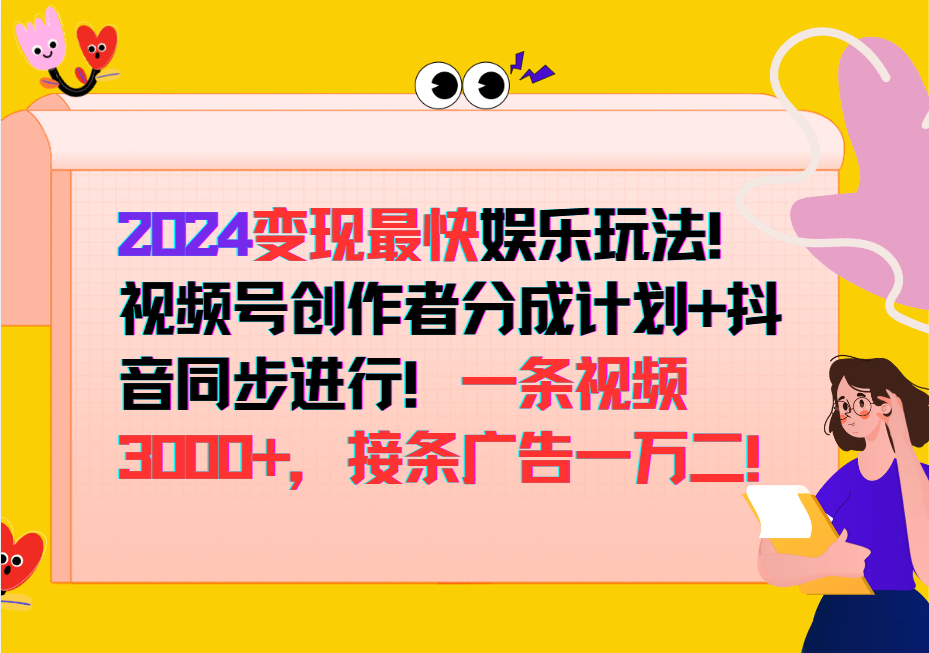 2024变现最快玩法，创作者分成计划+抖音同步进行！一条视频3000+，接条广告一万二！-梦清网创