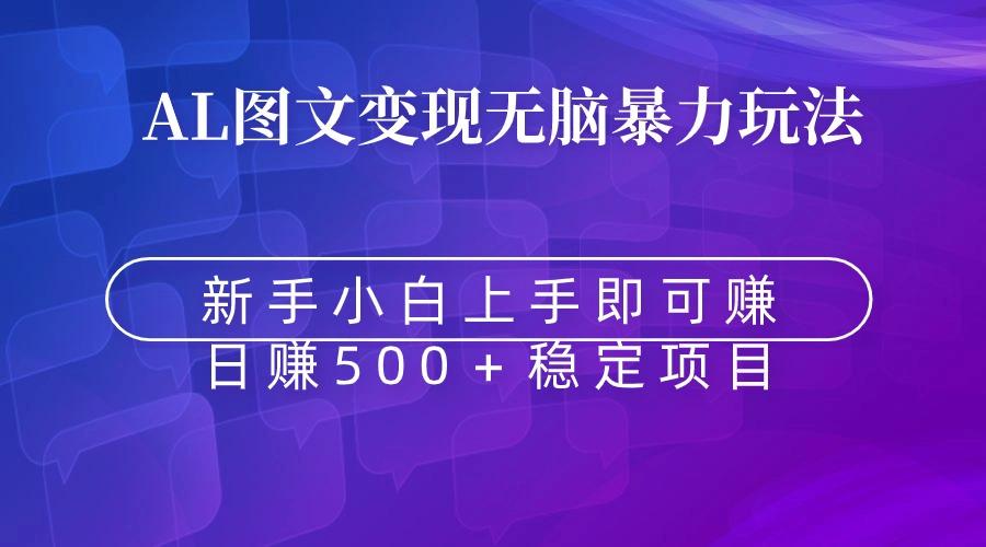 无脑暴力Al图文变现  上手即赚  日赚500＋-梦清网创
