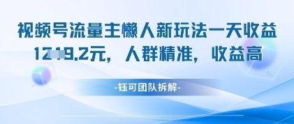 视频号流量主懒人新玩法，一天收益1k，人群精准收益高-梦清网创