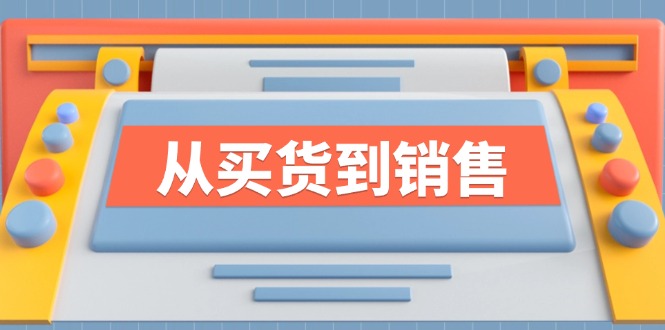 《从买货到销售》系列课，全方位提升你的时尚行业竞争力-梦清网创
