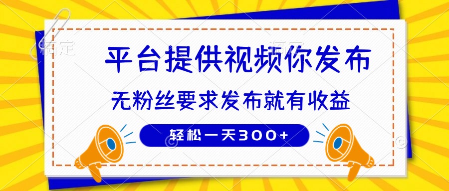种草平台提供视频 你发布 无粉丝要求  发布就有钱 轻松一天300+-梦清网创