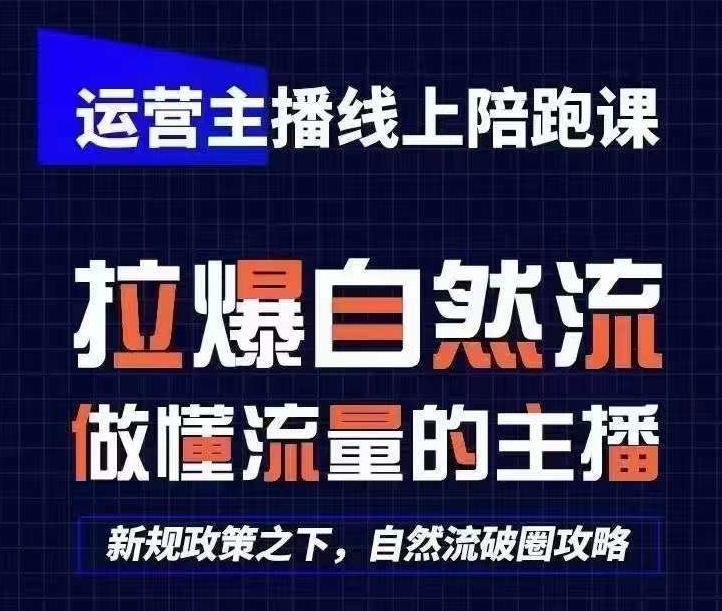运营主播线上陪跑课，从0-1快速起号，猴帝1600线上课(更新24年8月)-梦清网创