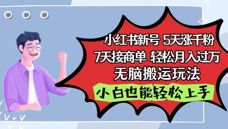 小红书影视泥巴追剧5天涨千粉，7天接商单，轻松月入过万，无脑搬运玩法【揭秘】-梦清网创