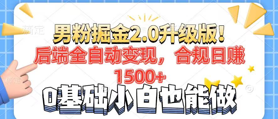 男粉项目2.0升级版！后端全自动变现，合规日赚1500+，7天干粉矩阵起号…-梦清网创