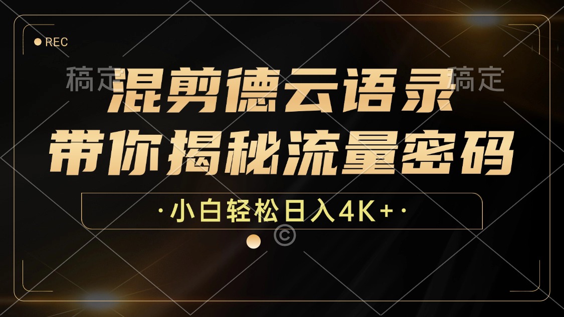 混剪德云语录，带你揭秘流量密码，小白也能日入4K+-梦清网创